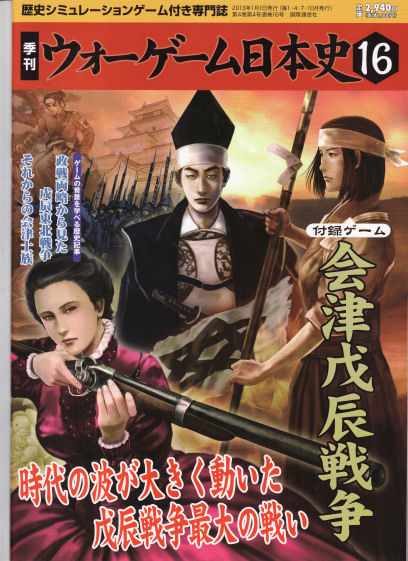 会津戊辰戦争(WGJ#16)の練習プレイ : もりつちの徒然なるままに