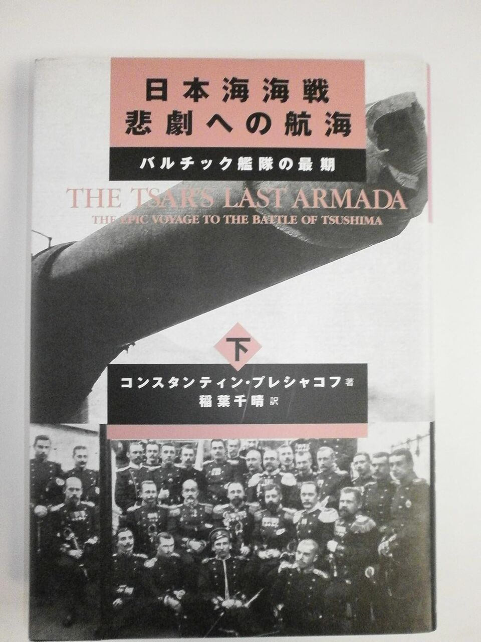 日本海海戦悲劇への航海(下)―バルチック艦隊の最期