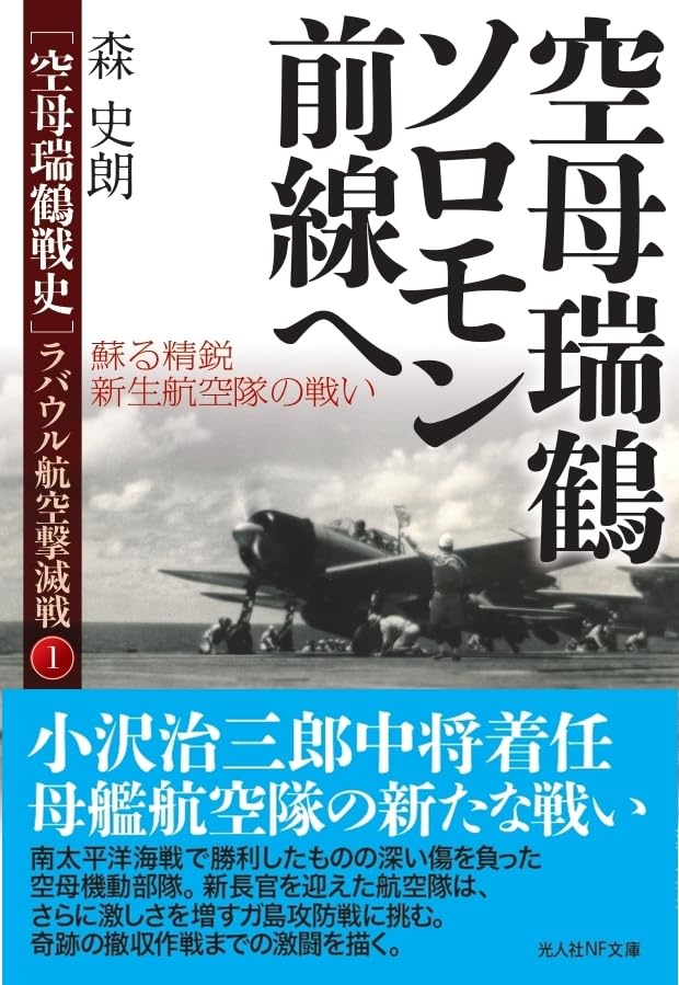空母瑞鶴戦史:ラバウル航空戦①空母瑞鶴ソロモン前線へ