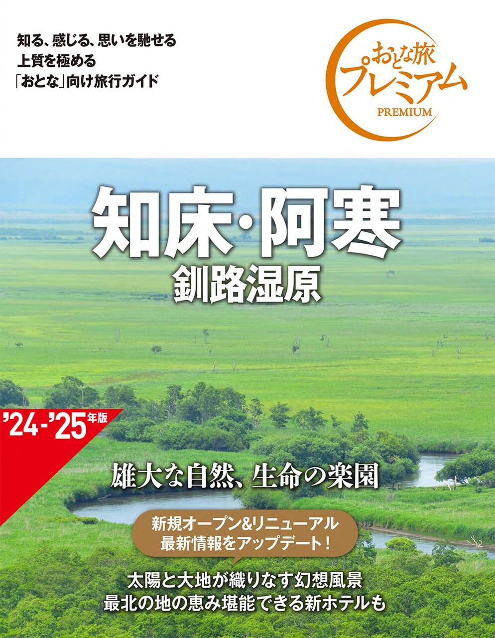 おとな旅プレミアム 知床・阿寒 釧路湿原