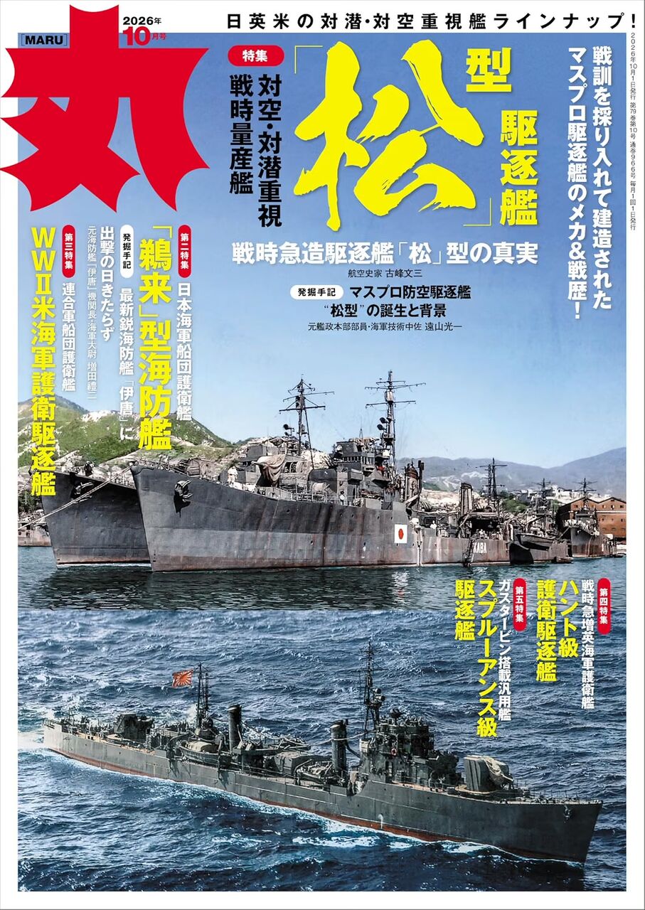 丸2026年10月号-松型駆逐艦