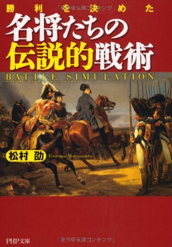 勝利を決めた名将たちの伝説的戦術