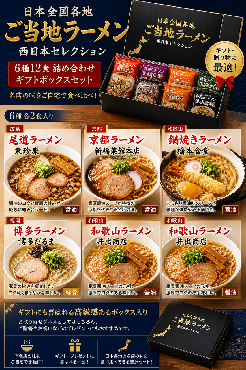日本全国各地 ご当地 ラーメン 西日本セレクション 6種12食 詰め合わせ ギフトボックス セット お取り寄せ グルメ お届け先様の笑顔 尾道ラーメン 京都ラーメン 鍋焼き 橋本食堂 東珍康 秀 博多 だるま 新福菜館 井出商店