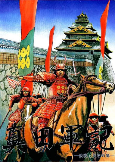 真田軍記表紙
