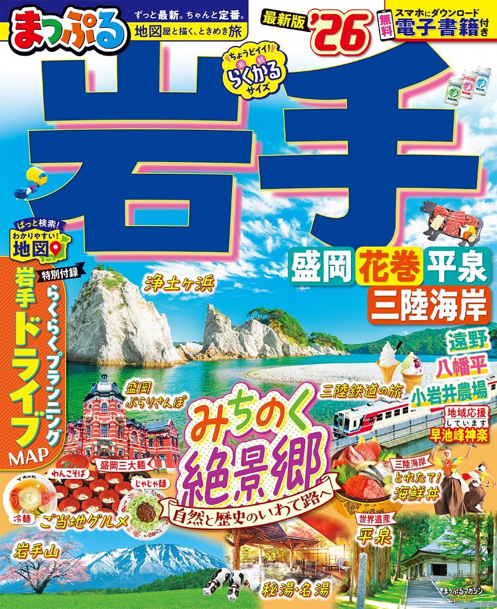 まっぷる 岩手 盛岡・花巻・平泉'26