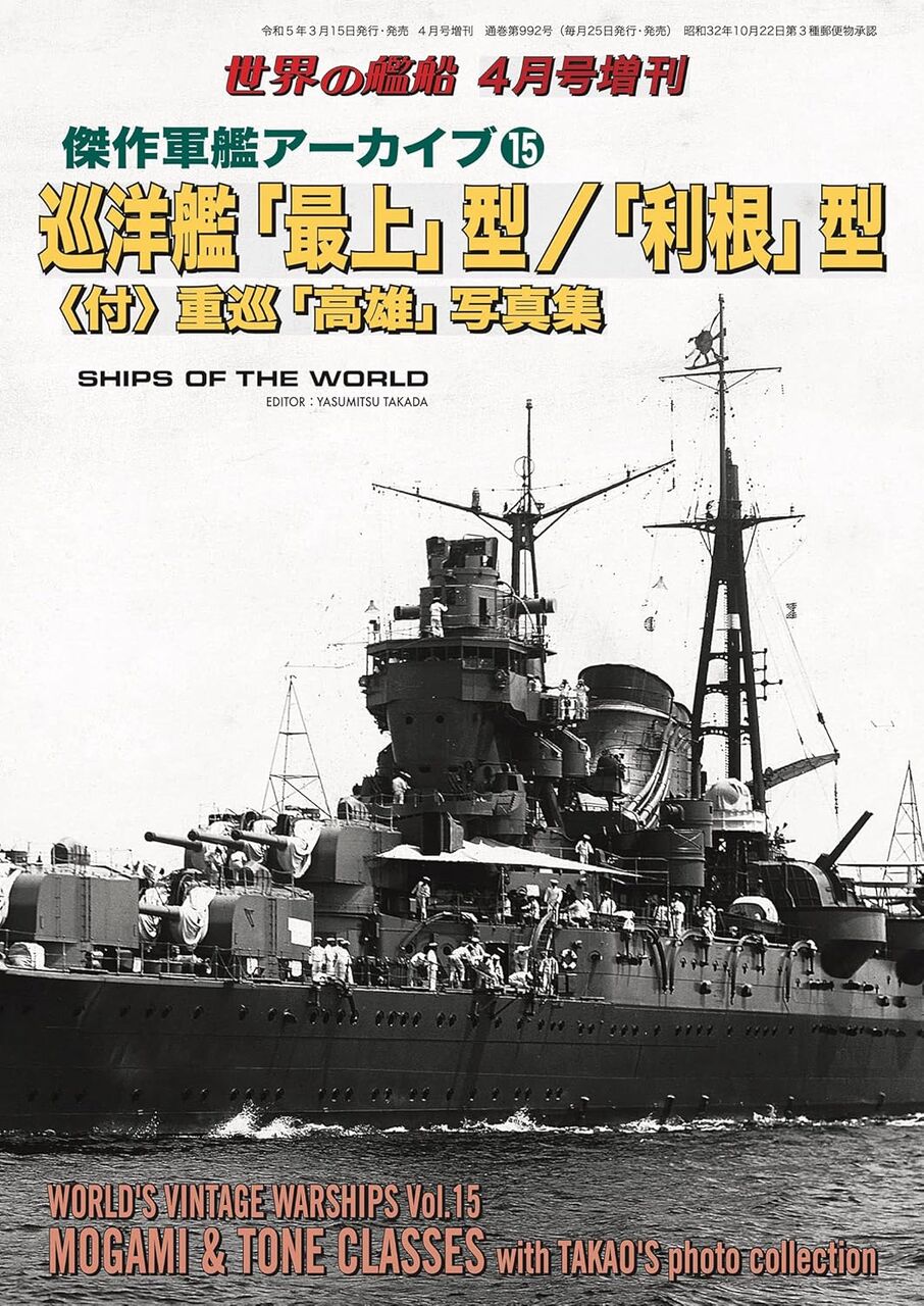 傑作軍艦アーカイブ15:巡洋艦「最上」型/「利根」型