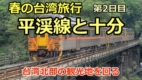 240419a_台湾旅行2