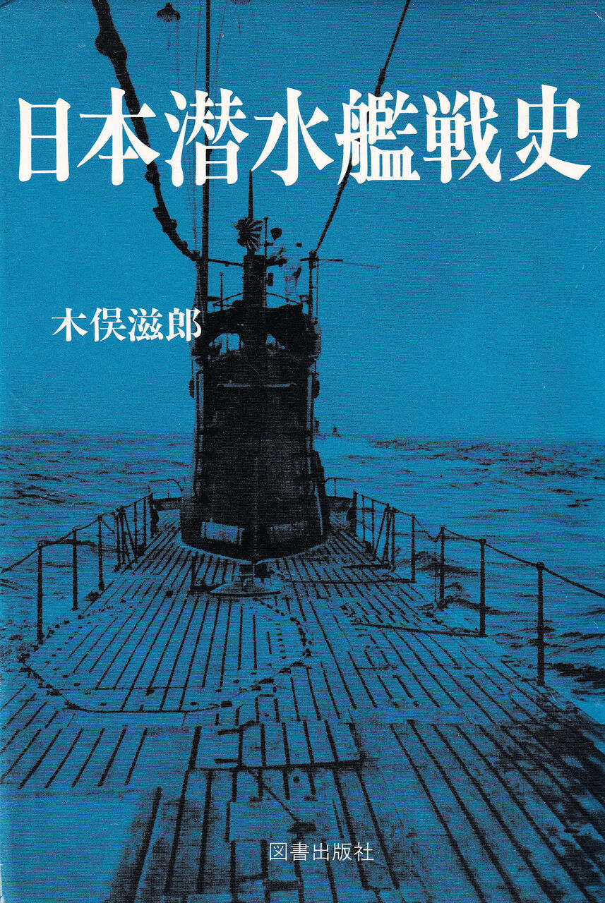 日本潜水艦戦史