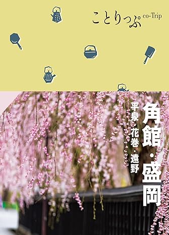 ことりっぷ 角館・盛岡 平泉・花巻・遠野'24