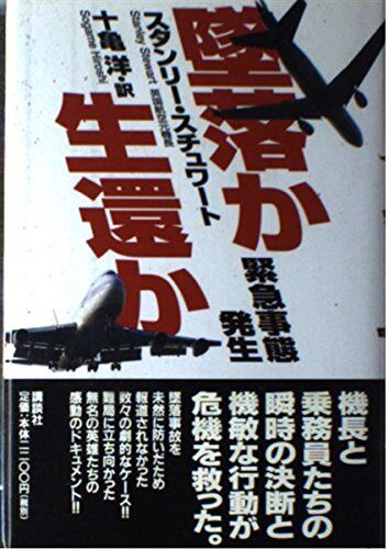 墜落か生還か-緊急事態発生