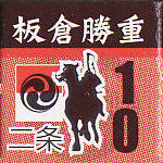 板倉勝重