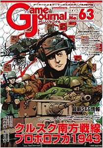 Game Journal 63-クルスク南方戦線