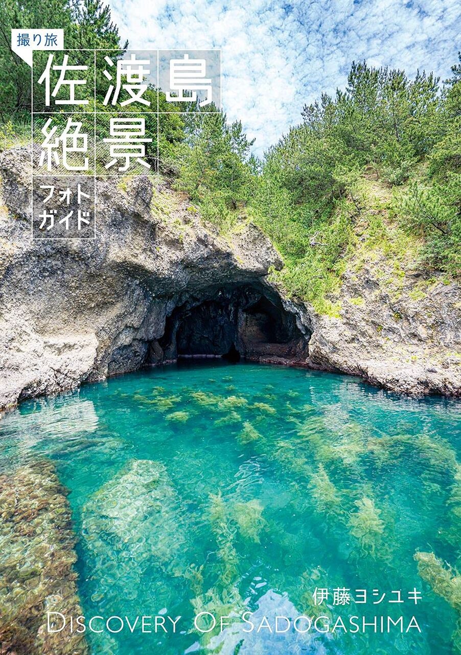 撮り旅 佐渡島絶景フォトガイド