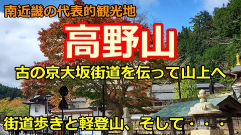 241107_高野山