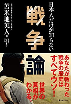 230107_日本人だけが知らない戦争論