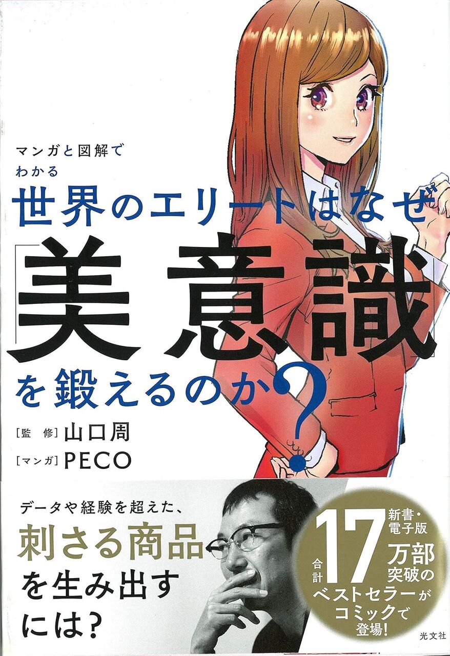 (マンガ)世界のエリートはなぜ「美意識」を鍛えるのか