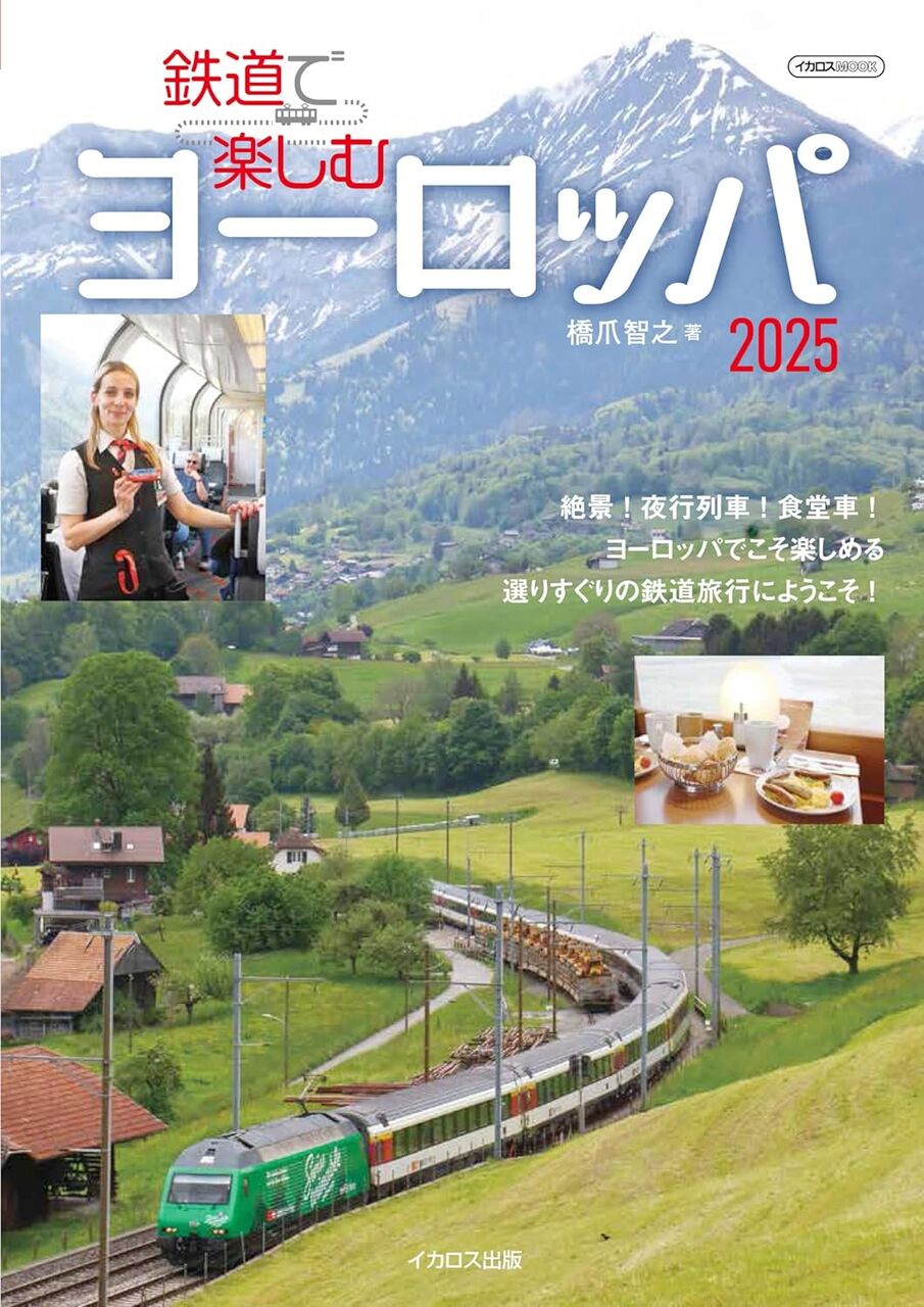 鉄道で楽しむヨーロッパ