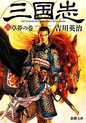 三国志(3)