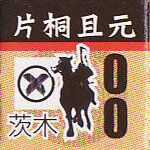 片桐且元