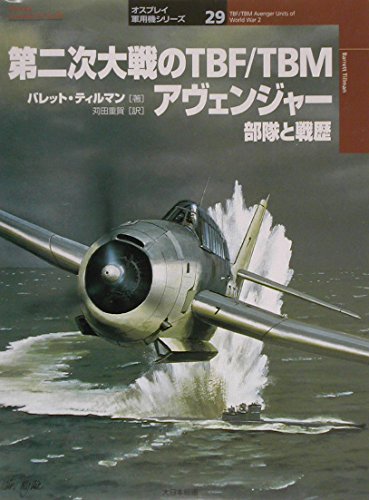 第２次大戦のTBF/TBMアヴェンジャー部隊と戦歴