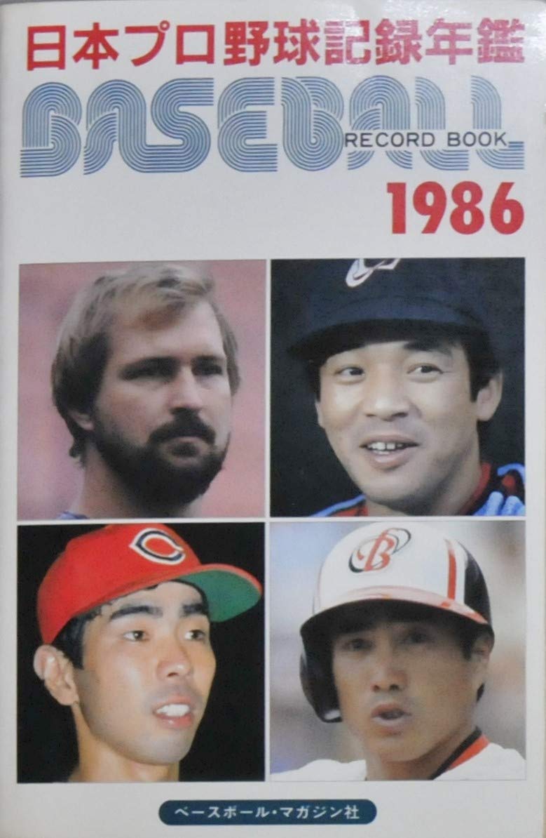 ベースボール・レコード・ブック 1986: 日本プロ野球記録年鑑