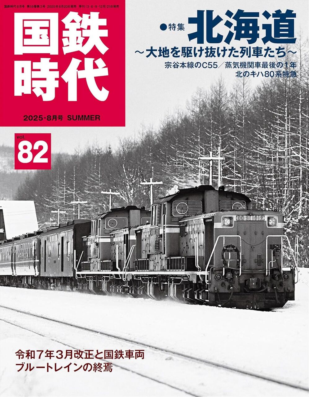 国鉄時代82-北海道