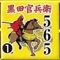 黒田官兵衛565