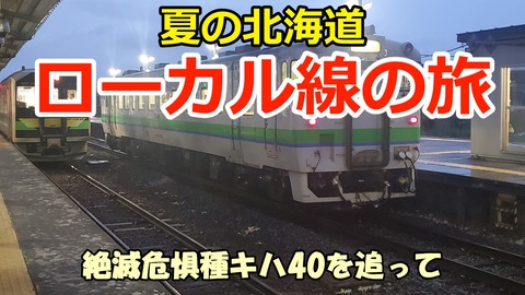 x240723a0_北海道へ