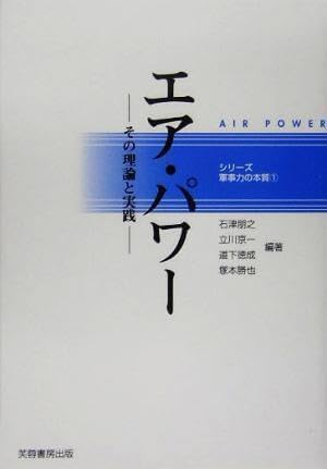 エア・パワー　その理論と実践