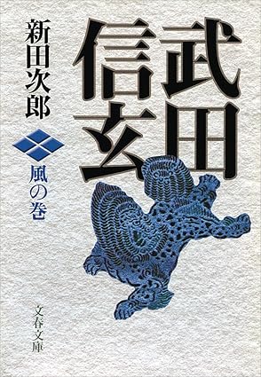 武田信玄:風の巻