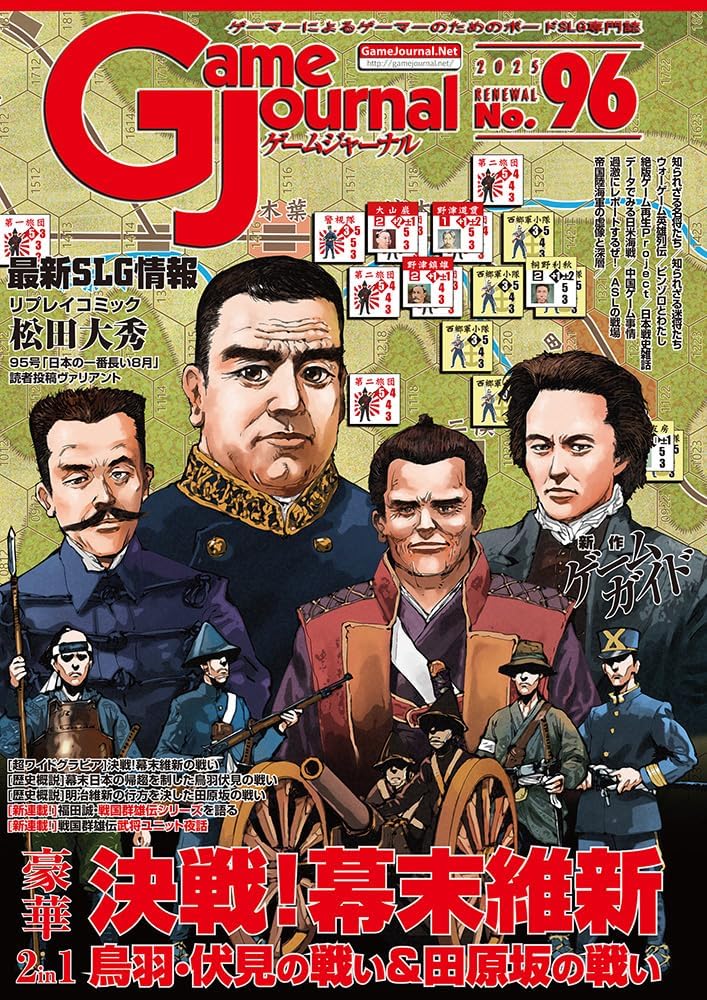 Game Journal 96-決戦！幕末維新：鳥羽・伏見の戦い＆田原坂の戦い
