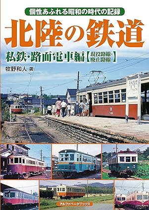 北陸の鉄道