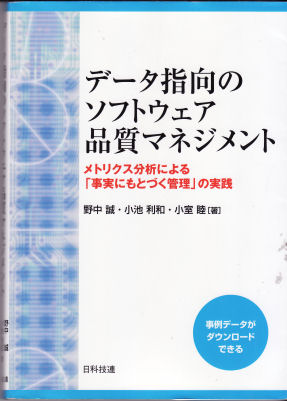 データ指向のソフトウェア品質マネジメント