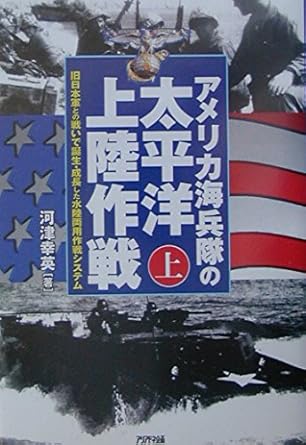 アメリカ海兵隊の太平洋上陸作戦(上)