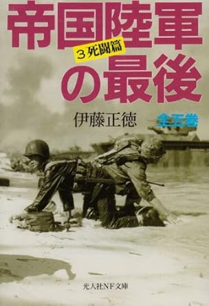 帝國陸軍の最後-3死闘篇