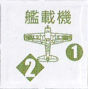 US_Chit_艦載機