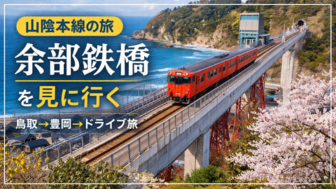 260407a_余部鉄橋