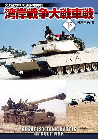 湾岸戦争大戦車戦(下)