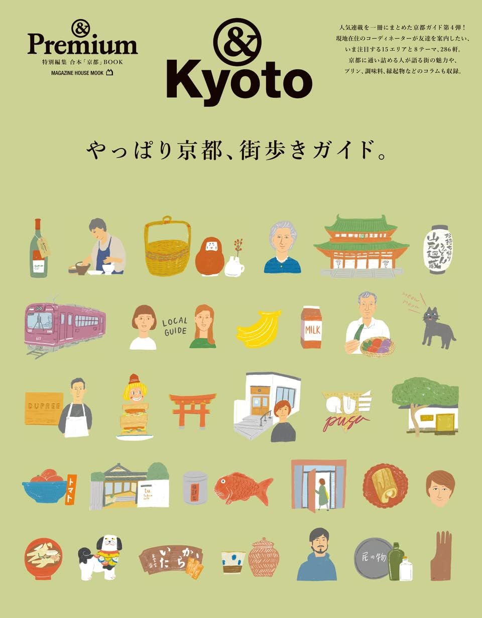 やっぱり京都、街歩きガイド