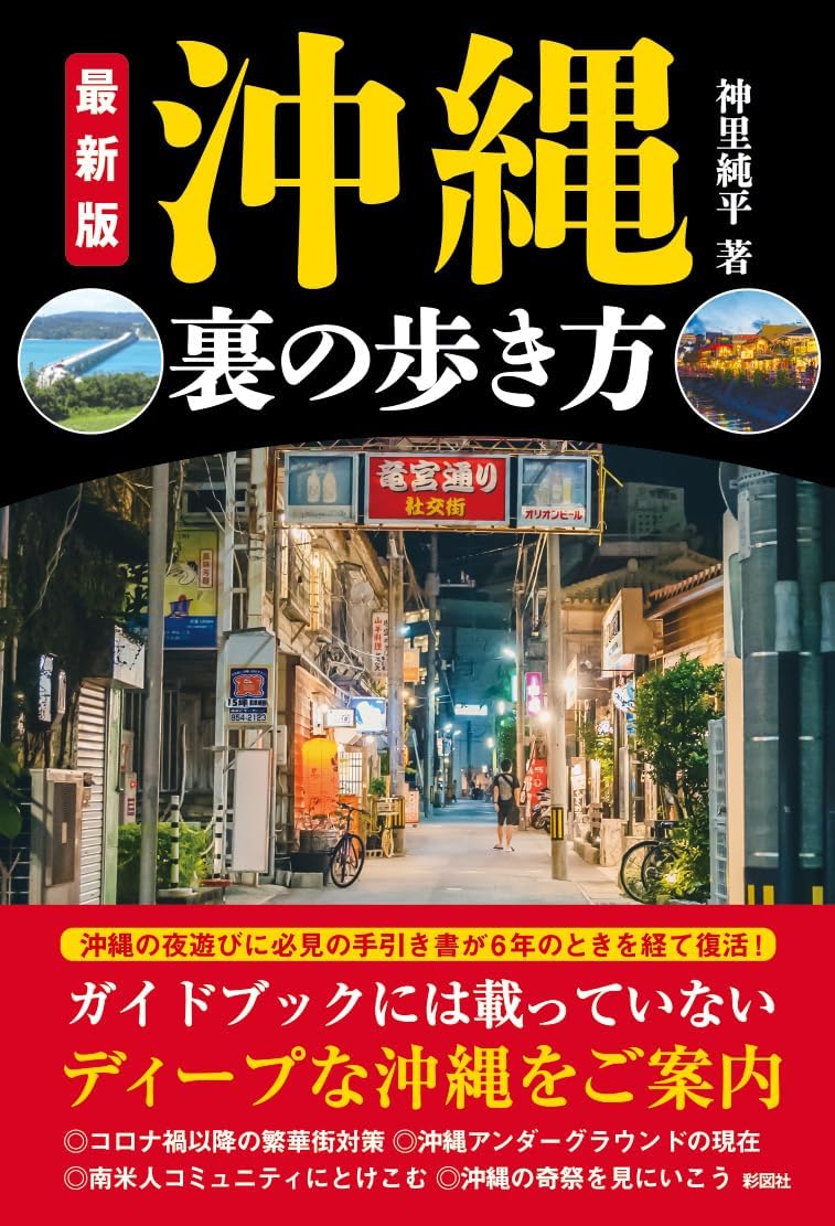 最新版　沖縄　裏の歩き方