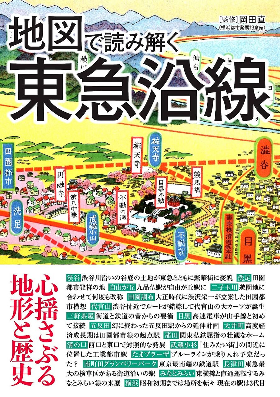 地図で読み解く東急沿線