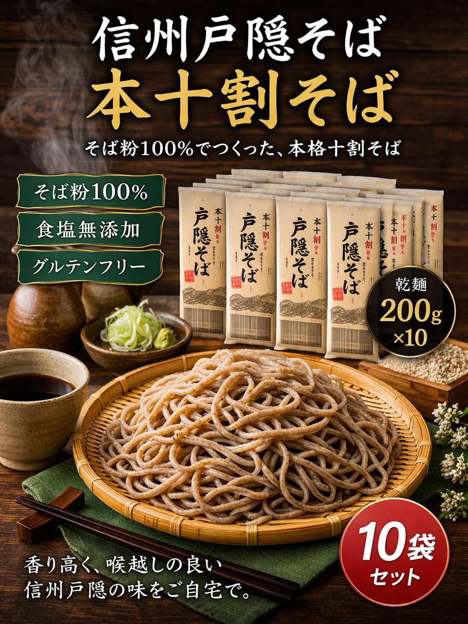 信州10割そば