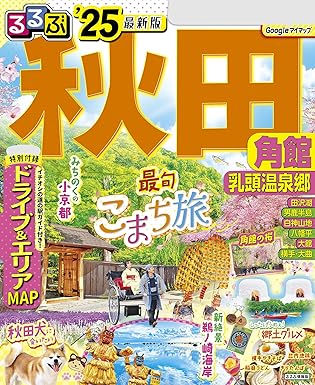 るるぶ秋田 角館 乳頭温泉郷'25