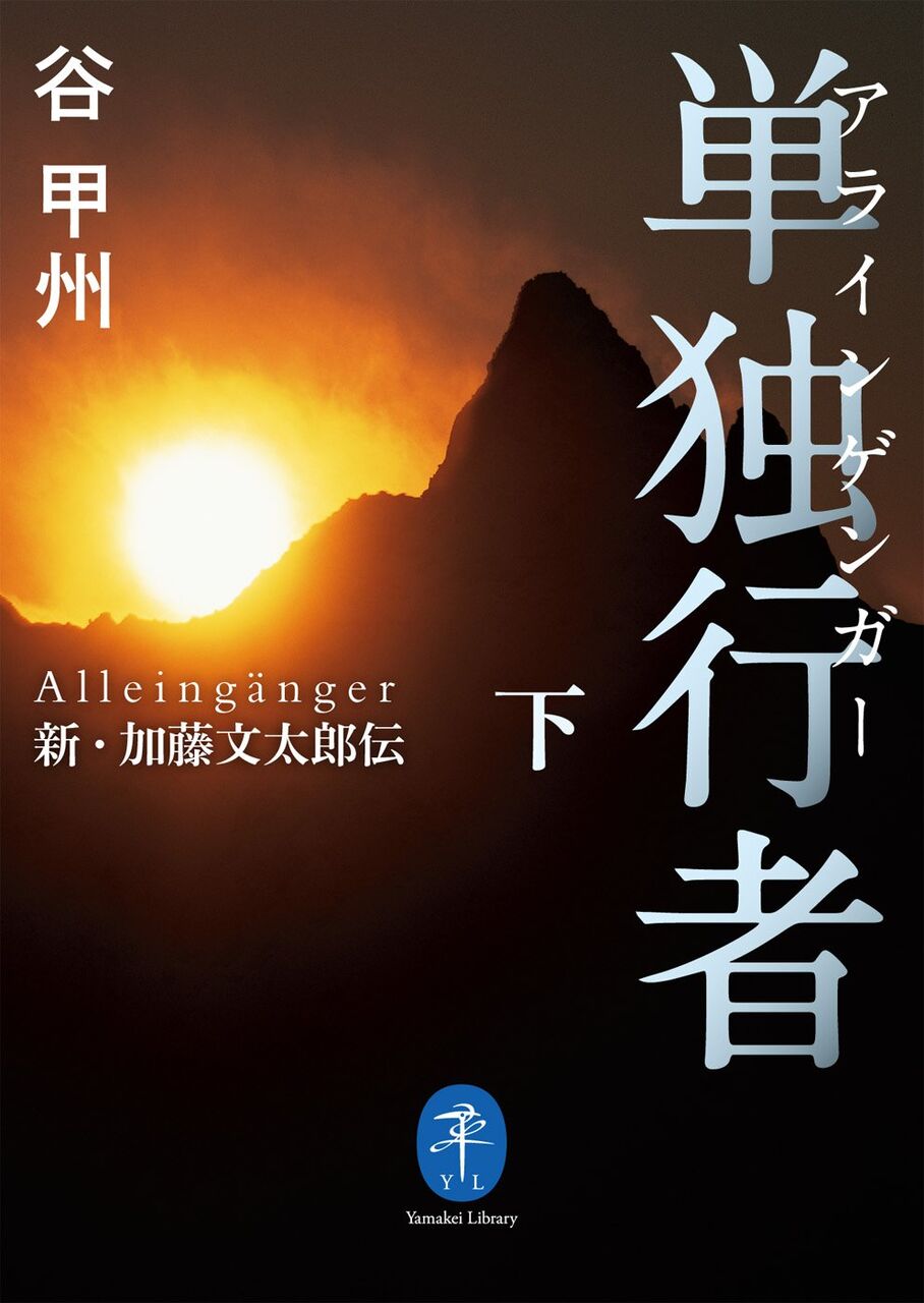 単独行者-下