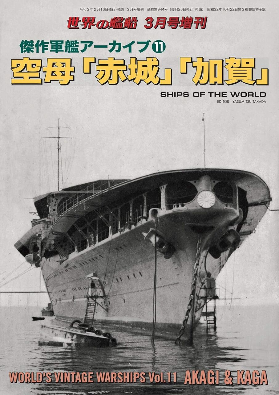 傑作軍艦アーカイブ11:空母「赤城」「加賀」