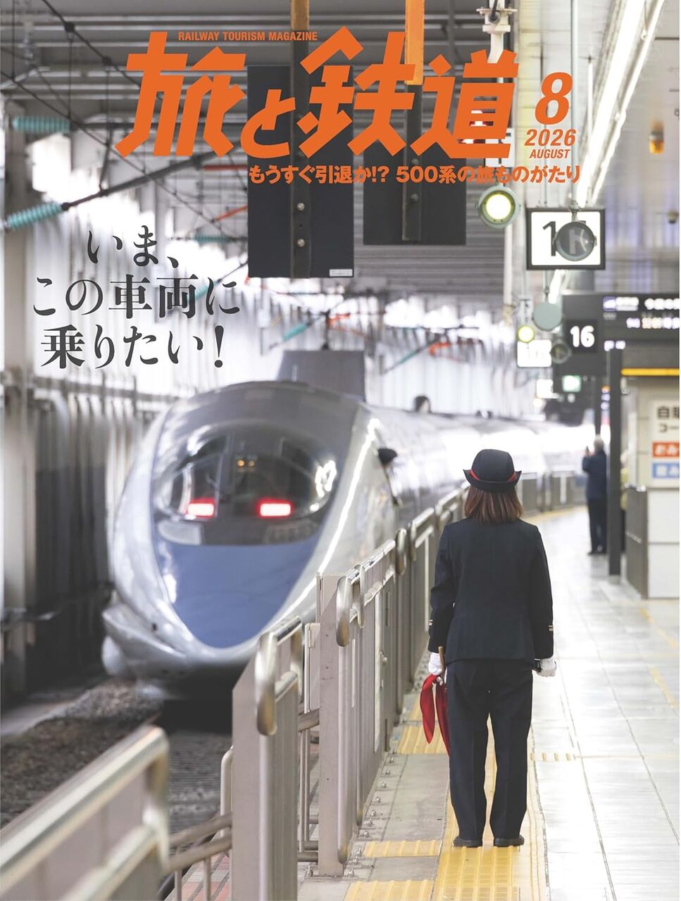 旅と鉄道2026年8月-この夏に乗りたい車両