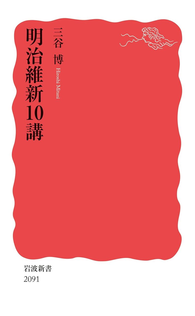 明治維新10講
