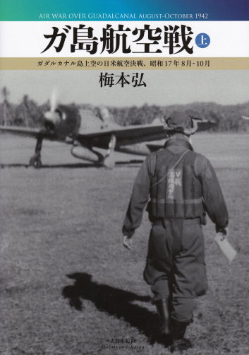 ガ島航空戦(上)