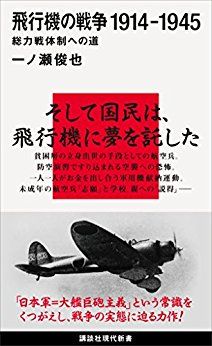 飛行機の戦争 1914-1945-総力戦体勢への道