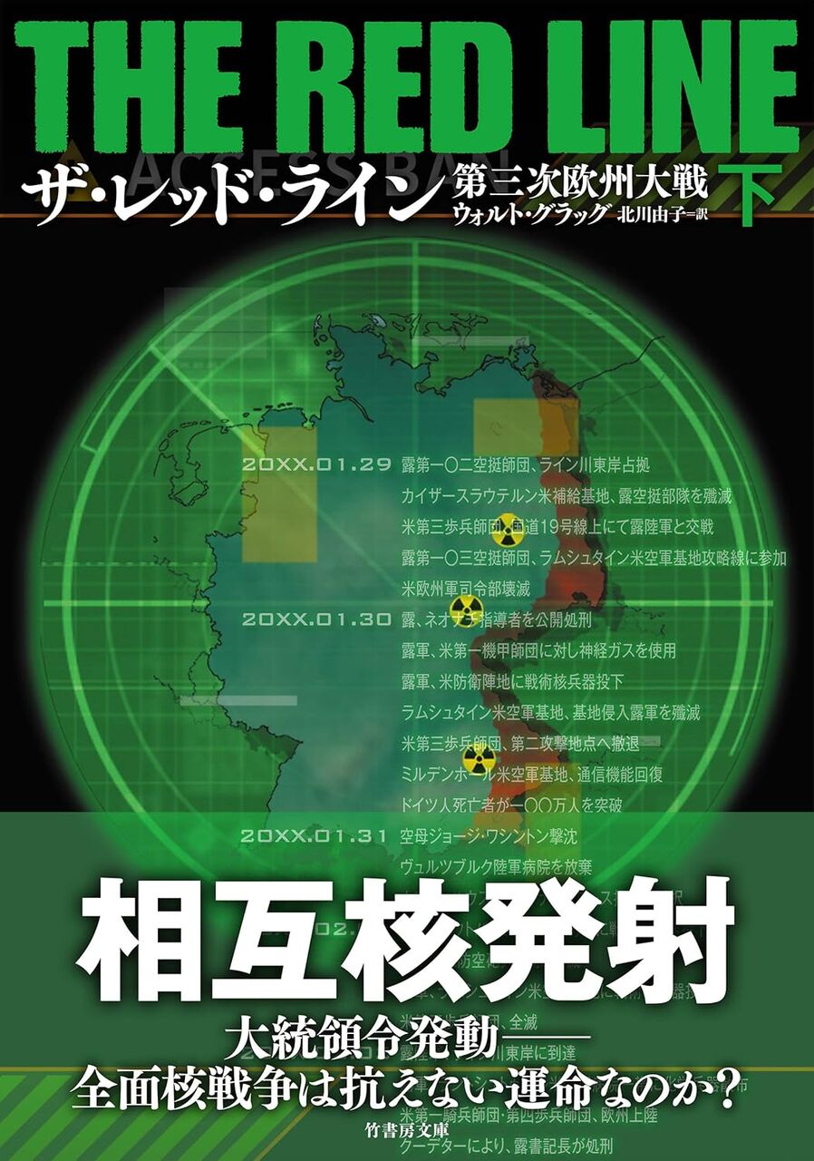 ザ・レッド・ライン-第三次欧州大戦(下)